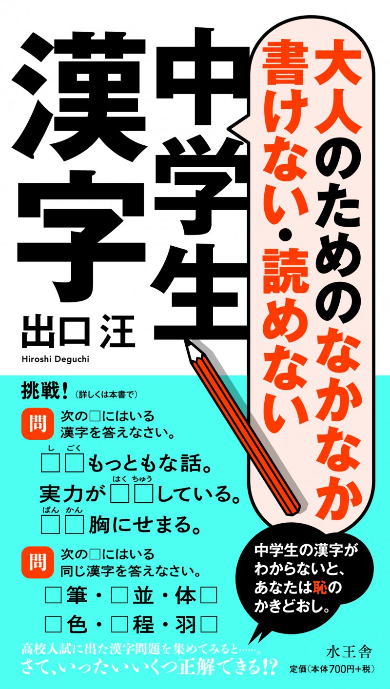 大人のためのなかなか書けない・読めない中学生漢字