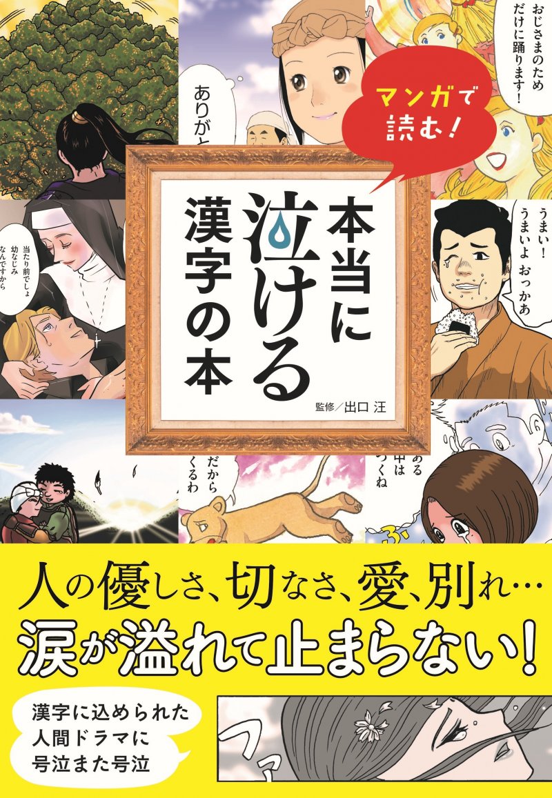マンガで読む！本当に泣ける漢字の本