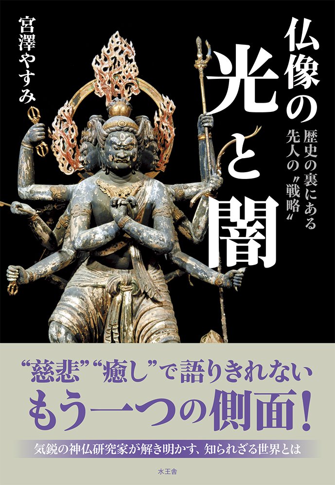 仏像の光と闇　歴史の裏にある先人の“戦略”