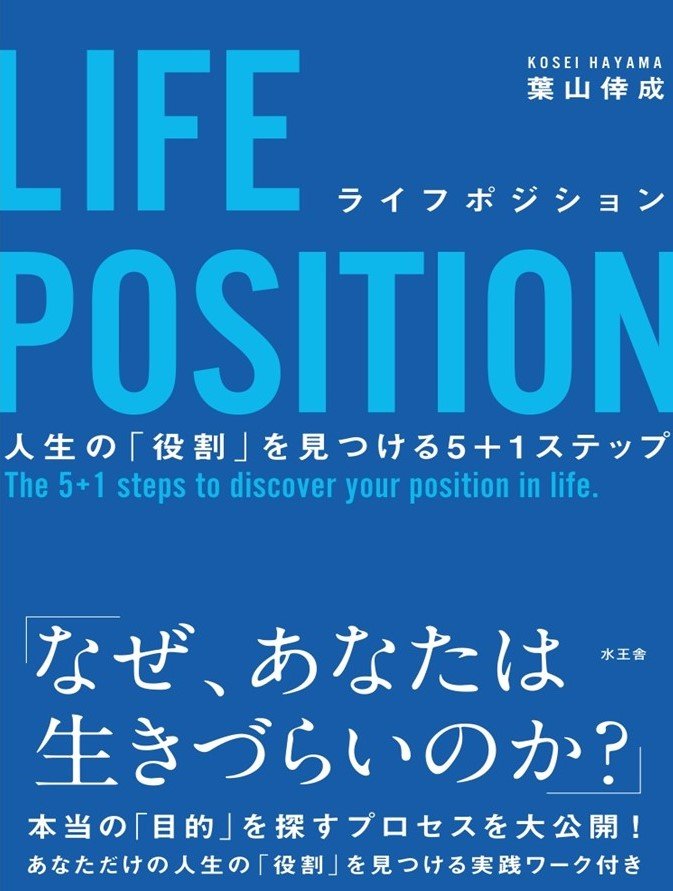LIFE POSITION　人生の「役割」を見つける5+1ステップ